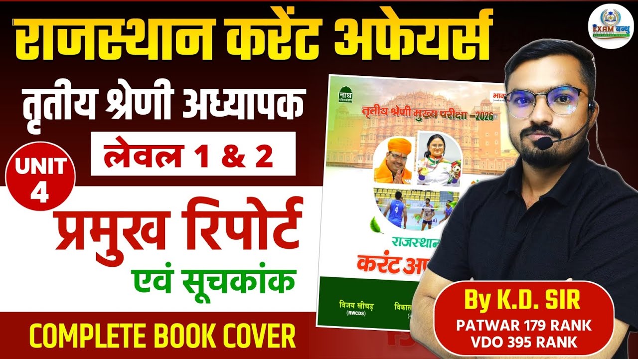 Rajasthan current affairs 2025 | 3rd Grade exam 2026 | Level 1 & 2 | Index & Reports | KD SIR