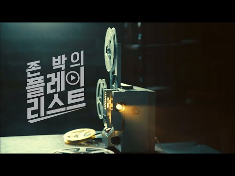 220101 영화가 좋다 - 존박의 플레이리스트 #29 - 웨스트 사이드 스토리