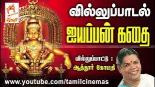 Iyyappan Villuppadal | ஐயப்பன் கதை வில்லுப்பாடல் வழங்கியவர் : ஆத்துர் கோமதி