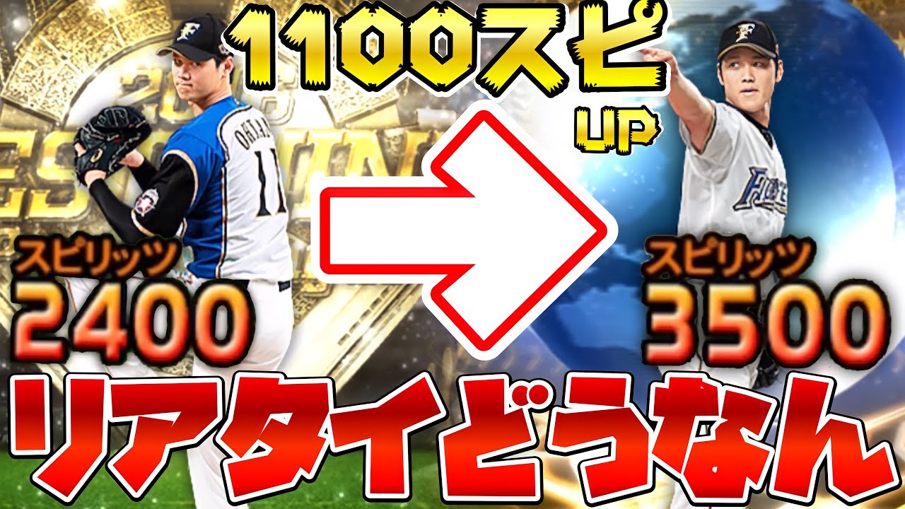 大谷翔平 2400大谷投手から3500の大谷投手へ継承 実際問題ランク戦で使えるの プロスピa Youtube