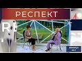 НЕИЗБЕЖНОСТЬ РАЗВИТИЯ ДУШИ || || Родина НВ интервью программе РЕСПЕКТ