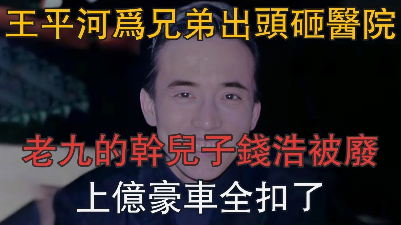 王平河為兄弟出頭，二百人砸醫院！老九的乾兒子錢浩被廢，上億豪車全扣了 #一口氣看完 #小說 #故事