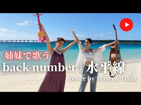 【姉妹で歌ってみた】♪水平線 / back number