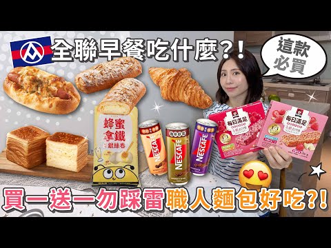 全聯早餐吃什麼！日本職人限定麵包必買～買一送一請避雷！咖啡歐蕾 