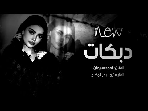 عيونها ذبلانه كالولي راح ومايرد احمد سليمان 2024