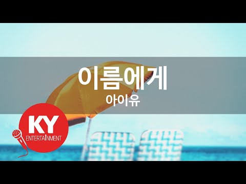 이름에게 - 아이유(Dear Name - IU) (KY.90133) / KY Karaoke