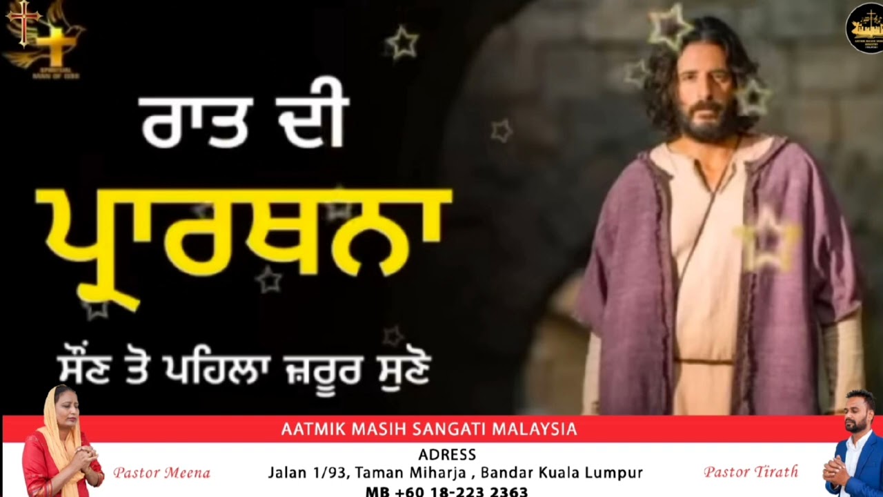  Prayer Night | ਰਾਤ ਦੀ ਪ੍ਰਾਰਥਨਾ ਸੌਂਣ ਤੋ ਪਹਿਲਾ ਜ਼ਰੂਰ ਸੁਣੋ | AATMIK MASIHI SANGTI MINISTRY Malaysia 🇲🇾