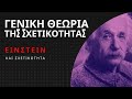 Einstein και Γενική Θεωρία της Σχετικότητας