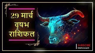 वृषभ Rashifal 29 March 2024 | Aaj Ka Vrishabh Rashifal | Daily Horoscope | Today RAshifal | 2024....