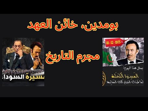 التاريخ لا يعيد نفسه 18 12 1975 المسيرة السوداء من تدبير بو مدين 