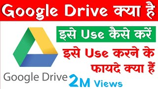 Google Drive क्या है, इसे कैसे Use करें, इसके फायदे क्या हैं | How To Use Google Drive in Hindi