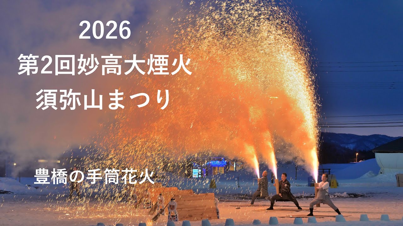 2026 妙高大煙火須弥山まつり　豊橋の手筒花火