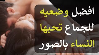 افضل وضعيه للجماع تحبها النساء بالصور