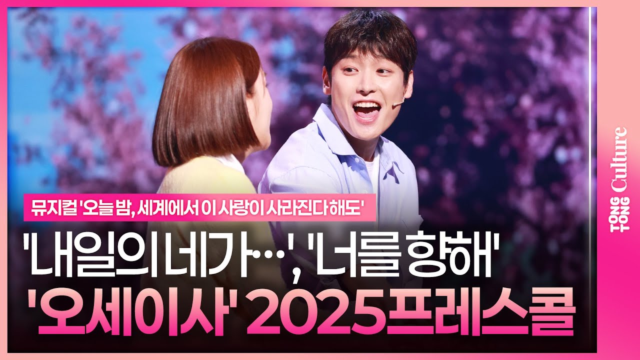 🎵내일의 네가 용기를 얻을 수 있다면(SF9 김인성·솔빈)ㆍ너를 향해(윤소호·솔빈)ㅣ뮤지컬 '오늘 밤, 세계에서 이 사랑이 사라진다 해도'  2025 프레스콜