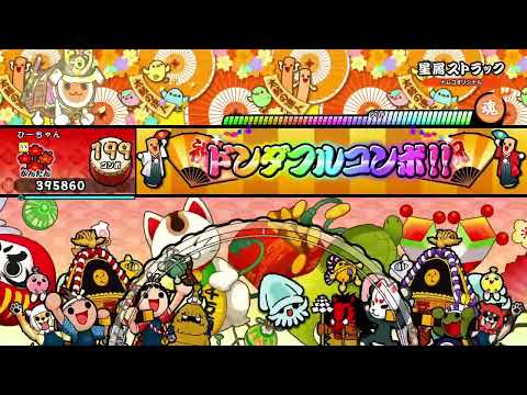 【太鼓の達人NS2】星屑ストラック かんたん 1.1倍 全良