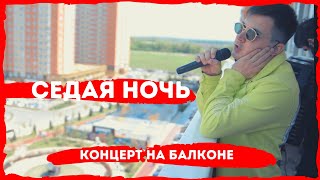 Кавер-группа Укроп - Седая ночь