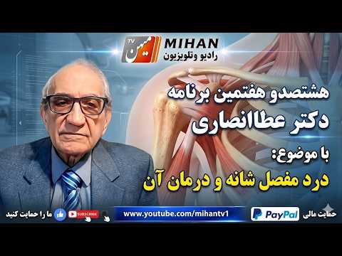 دکتر عطا انصاری در برنامه 807 خود به موضوع  درد مفصل شانه ،  علت و درمان آن میپردازد