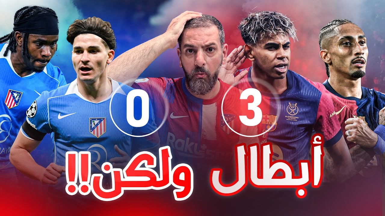 برشلونة ينتصر ويودع كأس الملك.. اتليتيكو نجح برهانه ووصل لنهائي الكأس