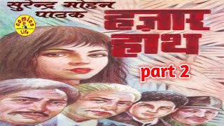 HAJAR  HATH   ||  EPISODE 2  || FIRST  EDITION -  1996  ||   S M P  NOVEL  ||  VIMAL SERIES
