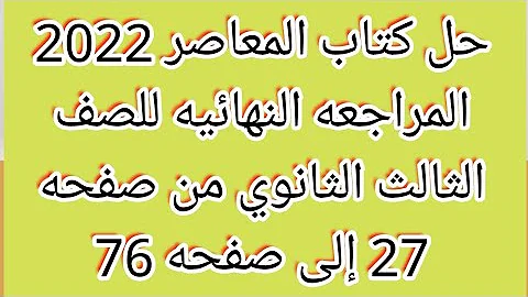 حل كتاب المعاصر 2022 المراجعه النهائيه للصف الثالث الثانوي من صفحه 27 إلى صفحه 76 حل كتاب المعاصر 2022 المراجعه النهائيه للصف الثالث الثانوي من صفحه 27 إلى صفحه 76