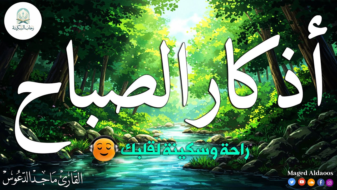 ✨ بث مباشر — أذكار الصباح لطمأنينة القلب وجلب البركة | افتح يومك بالذكر ✨@magedaldaoos