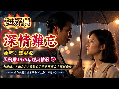 超好聽｜《深情難忘》鳳飛飛1975年經典情歌💔｜月色朦朧，人海茫茫，最