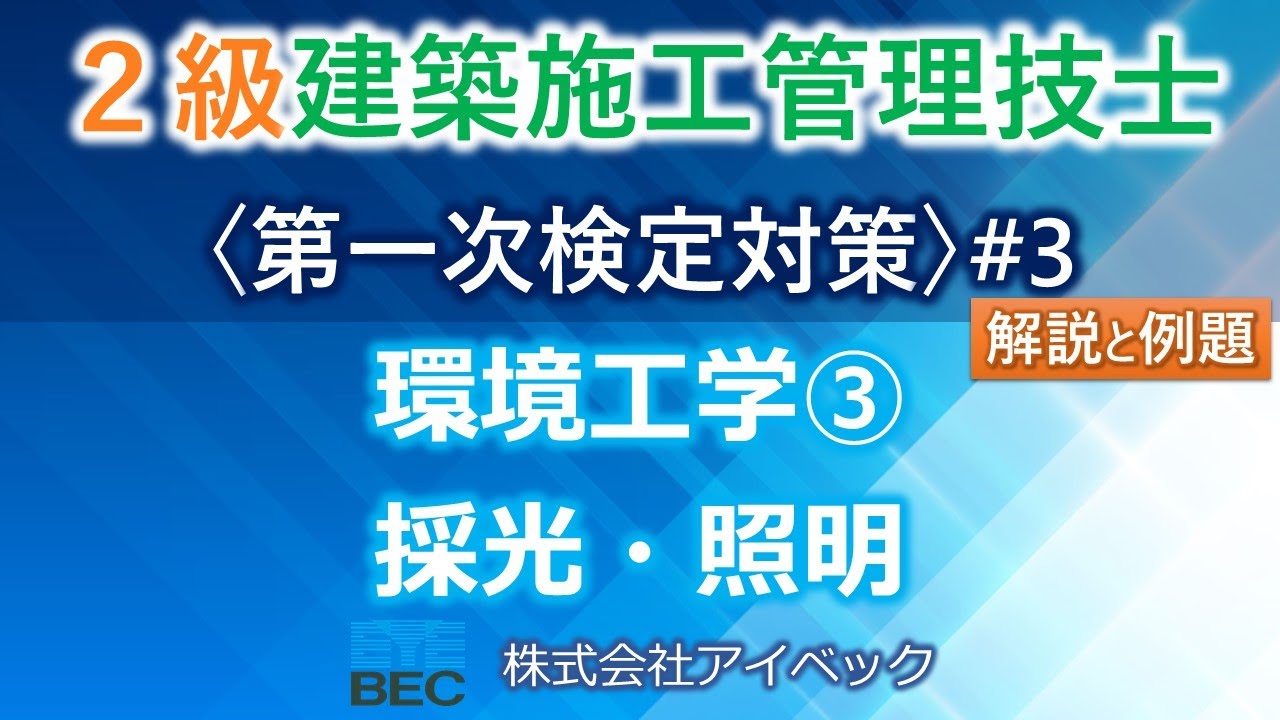 ＜概要欄訂正あり＞【２級建築施工管理技士／第一次検定対策#3】環境工学③／採光・照明