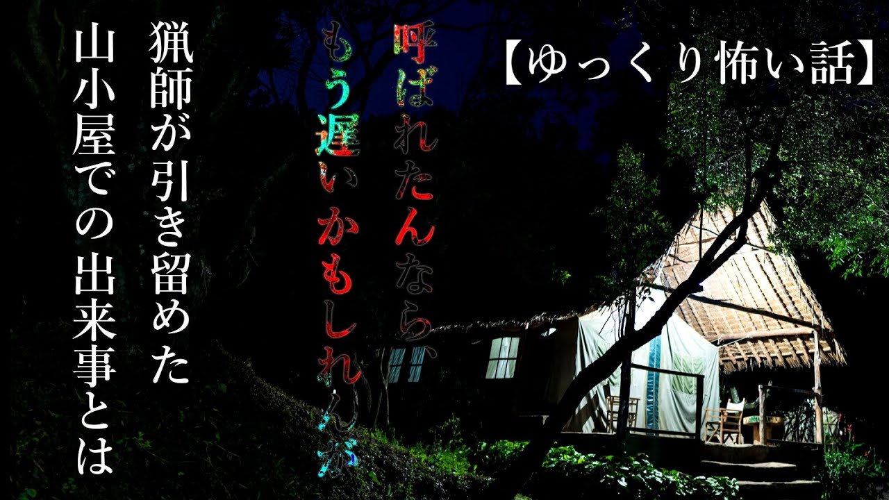 【怖い話】「最後のコテージ」「枕投げ」【ゆっくり怪談】