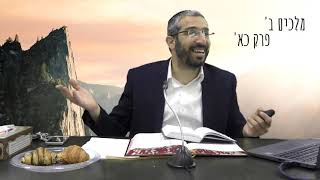 מלכים ב' פרק כא' | הרב ניר מליחי