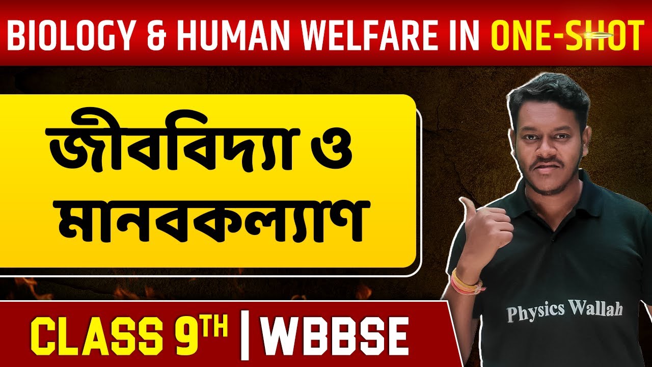 জীববিদ্যা ও মানবকল্যাণ । Immune System, Antigen & Antibody In One Shot । Class 9 । WBBSE