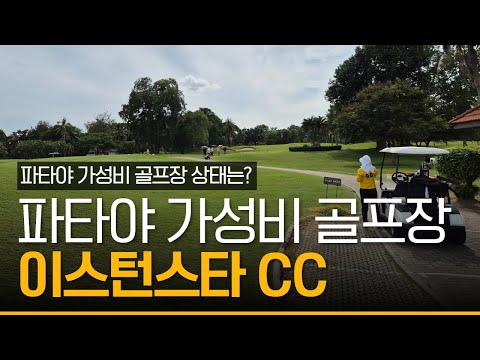 태국 파타야의 가성비 골프장 이스턴스타cc 현재 컨디션은?