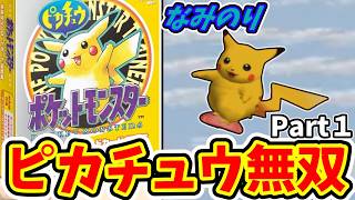 初代ポケモン】なみのりピカチュウでタケシに圧勝！※バグ無し