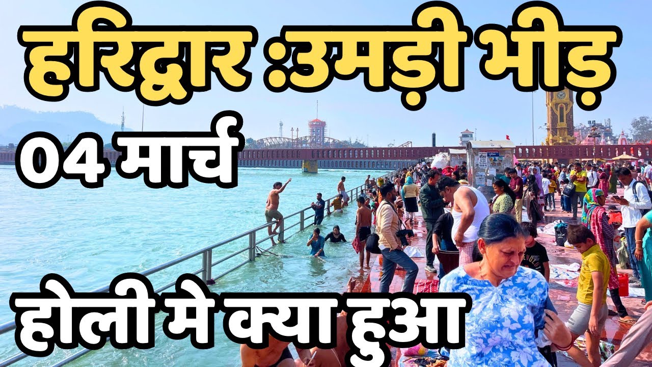 हरिद्वार : होली मे क्या हुआ || holi in haridwar || Haridwar Live || Har Ki Paudi || Haridwar holi 