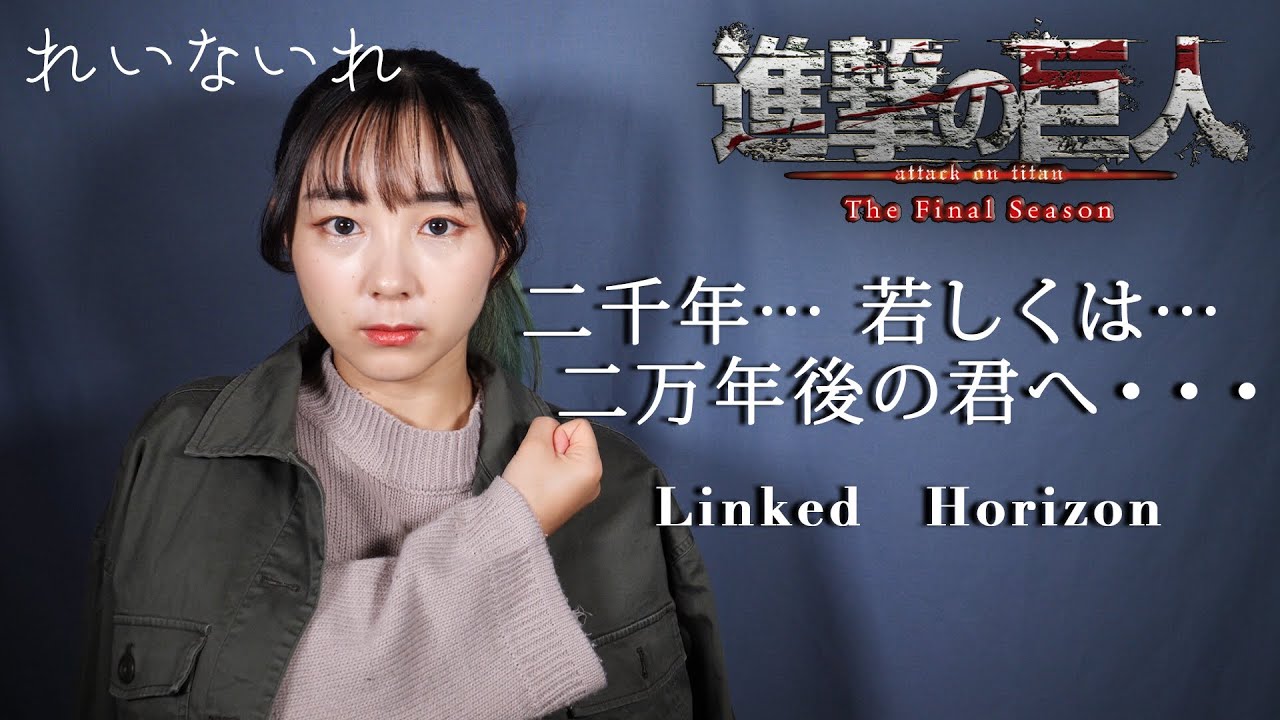 Attack on Titan The Final Season】二千年… 若しくは… 二万年後の君へ