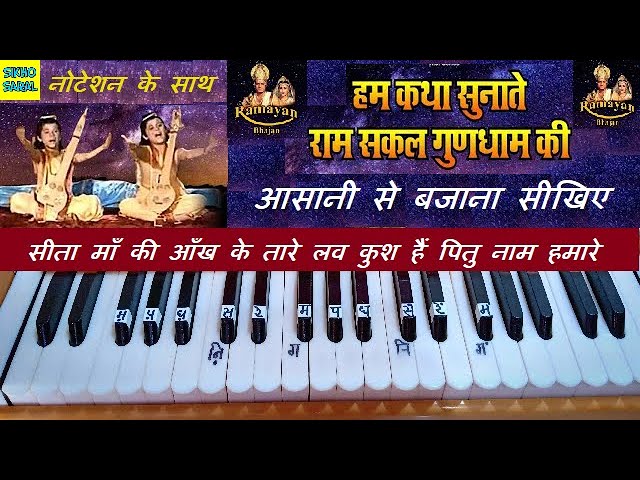 हम कथा सुनाते, रामायण भजन , Hum Katha Sunate Ram Sakal Gun Dhaam Ki On Harmonium With Notations