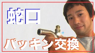 蛇口のパッキン交換を自分でやれば2000円は節約できます！