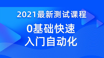 0基础入门自动化测，什么是自动化测试？