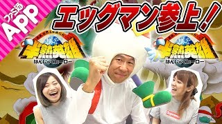 【プレイ動画あり】『半熟英雄　ああ、世界よ半熟なれ…!! 』スマホ版配信決定記念！エッグマンとお絵描きしましょ