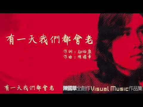 【Official Audio Lyrics Video】陳國華《陳國華全創作》-〈有一天我們都會老〉官方動態歌詞版MV