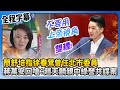 行政院與國會爭執