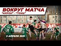 Вокруг матча «Акрон» - «Томь»