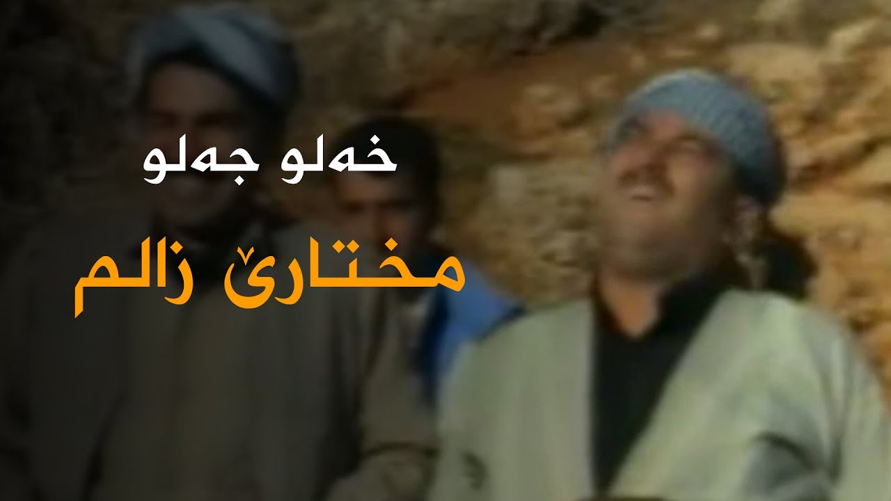 Xelo Celo - Mxtarê Zalim | خەلو جەلو - مختارێ زالم