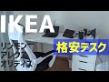 【IKEAリンモン】格安デスクの決定版！！！【PCデスク】