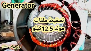 لف مولد 12.5 كيلو 380 فولت | Generator winding 12.5 k 380 volts | عنان موتورز