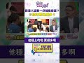 #狠狠抖內幕  霸凌人道歉一分鐘繼續選？ #佀廣洋 就是票多？