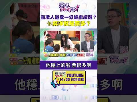 #狠狠抖內幕  霸凌人道歉一分鐘繼續選？ #佀廣洋 就是票多？