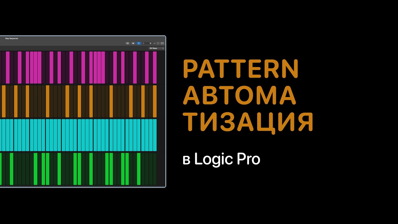 Pattern автоматизация в Logic Pro [Logic Pro Help]