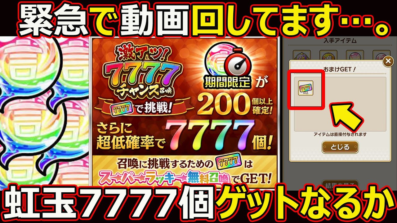 コトダマン】#2432 緊急で動画回しております…虹玉7777個ゲットなるか
