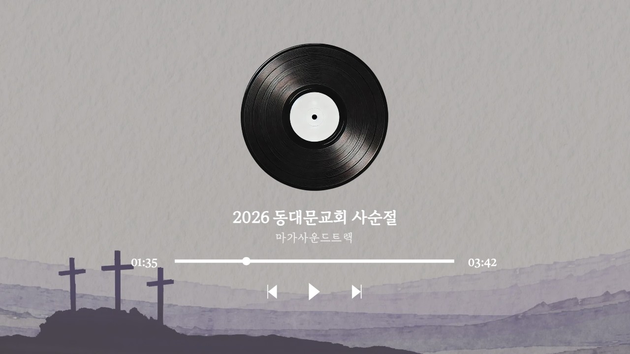 [동대문교회 2026년 사순절] 마가사운드트랙 DAY14 막 6:14-44