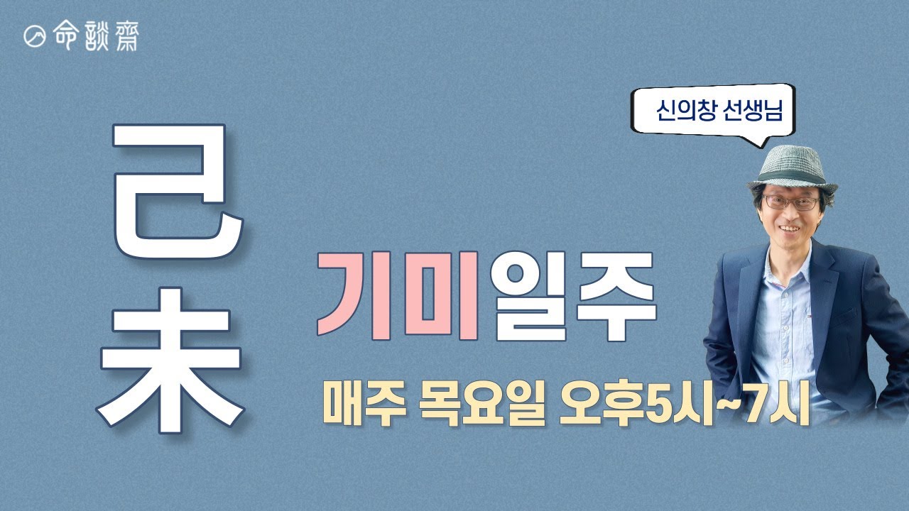 명담재 신의창선생님 일주론 56강 기미일주